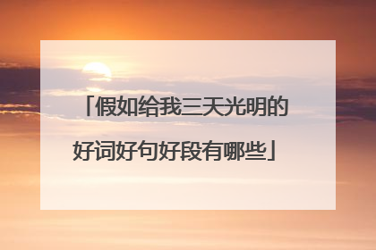 假如给我三天光明的好词好句好段有哪些