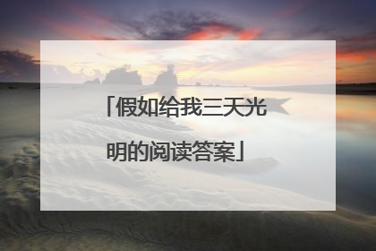 假如给我三天光明的阅读答案