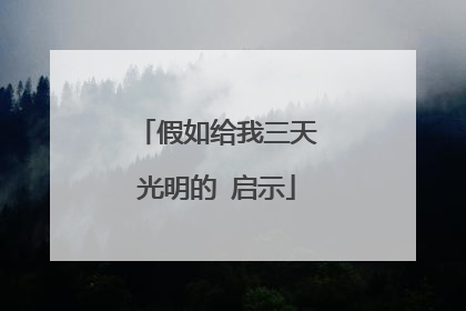假如给我三天光明的 启示