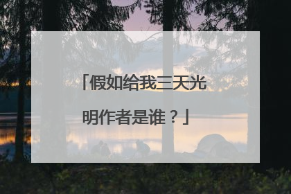 假如给我三天光明作者是谁?