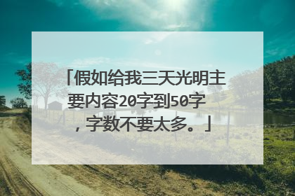 假如给我三天光明主要内容20字到50字，字数不要太多。