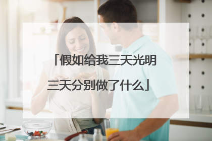 假如给我三天光明三天分别做了什么