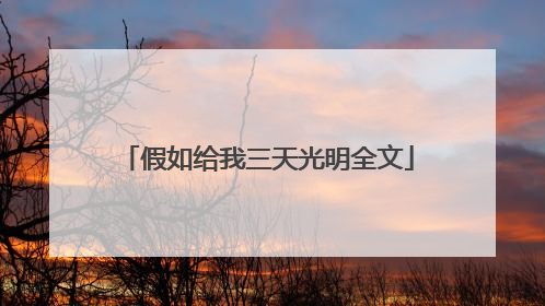 假如给我三天光明全文