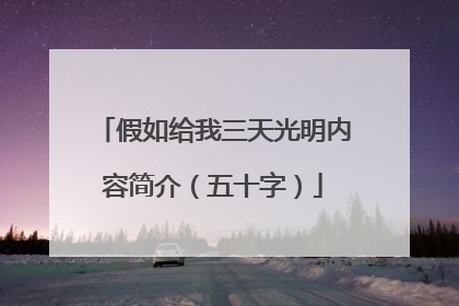 假如给我三天光明内容简介（五十字）