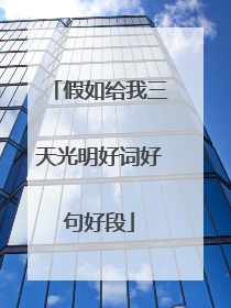 假如给我三天光明好词好句好段