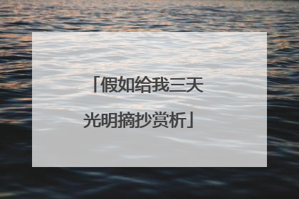 假如给我三天光明摘抄赏析