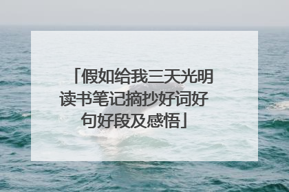 假如给我三天光明读书笔记摘抄好词好句好段及感悟