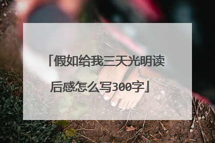 假如给我三天光明读后感怎么写300字