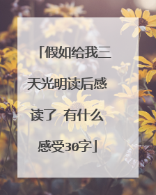 假如给我三天光明读后感读了 有什么感受30字