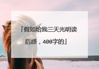 假如给我三天光明读后感,400字的
