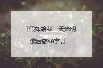 假如给我三天光明读后感50字,