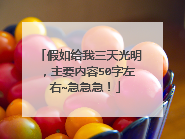 假如给我三天光明，主要内容50字左右~急急急！