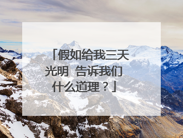 假如给我三天光明 告诉我们什么道理？