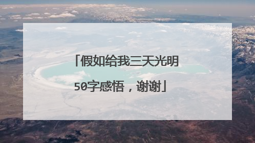 假如给我三天光明50字感悟，谢谢