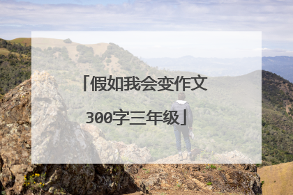 假如我会变作文300字三年级