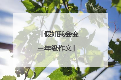 假如我会变三年级作文