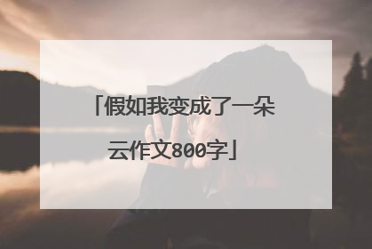 假如我变成了一朵云作文800字
