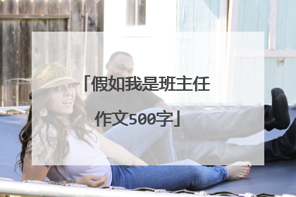 假如我是班主任作文500字