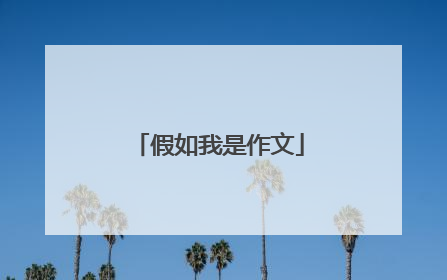 假如我是作文