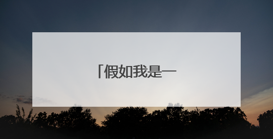 假如我是一盏路灯结尾