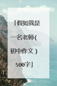 假如我是一名老师(初中作文）500字