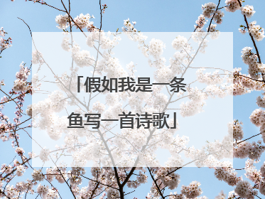 假如我是一条鱼写一首诗歌
