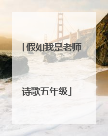 假如我是老师诗歌五年级