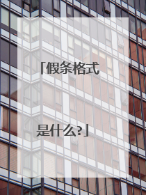 假条格式是什么?