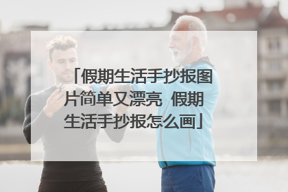 假期生活手抄报图片简单又漂亮 假期生活手抄报怎么画