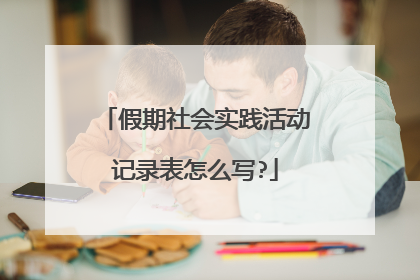假期社会实践活动记录表怎么写?