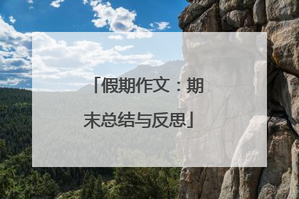 假期作文:期末总结与反思