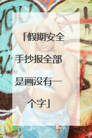 假期安全手抄报全部是画没有一个字