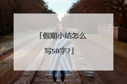 假期小结怎么写50字?