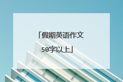 假期英语作文50字以上