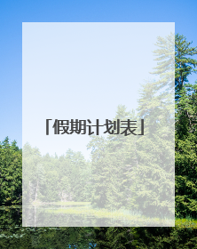 假期计划表