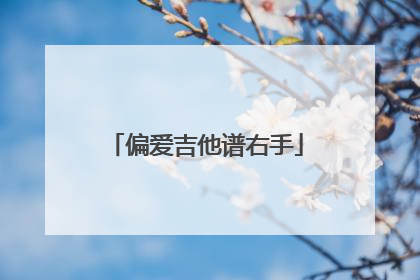 偏爱吉他谱右手