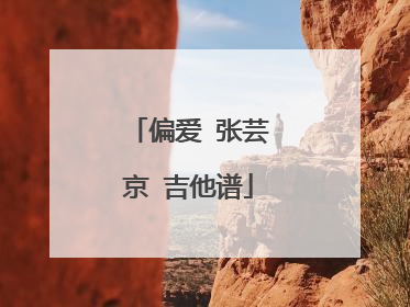 偏爱 张芸京 吉他谱
