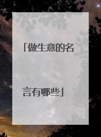 做生意的名言有哪些