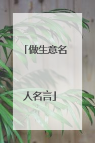 做生意名人名言