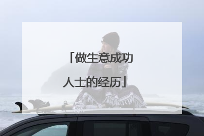 做生意成功人士的经历