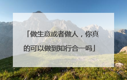 做生意或者做人，你真的可以做到知行合一吗