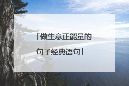 做生意正能量的句子经典语句