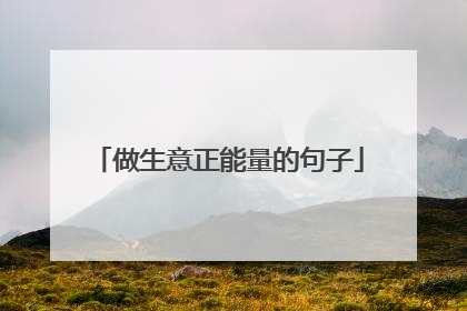 做生意正能量的句子