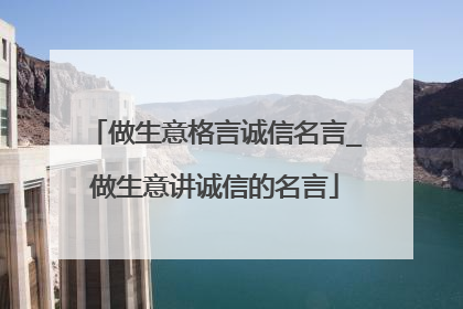做生意格言诚信名言_做生意讲诚信的名言