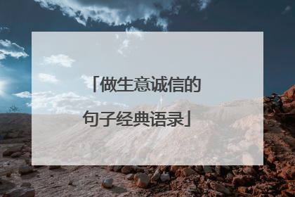 做生意诚信的句子经典语录