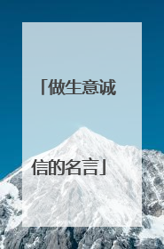 做生意诚信的名言
