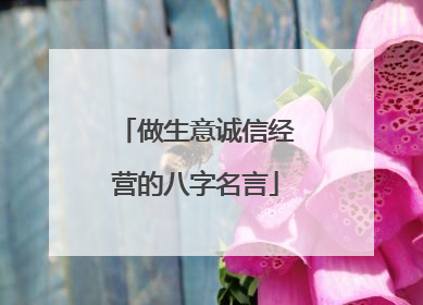 做生意诚信经营的八字名言