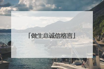 做生意诚信格言