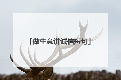 做生意讲诚信短句