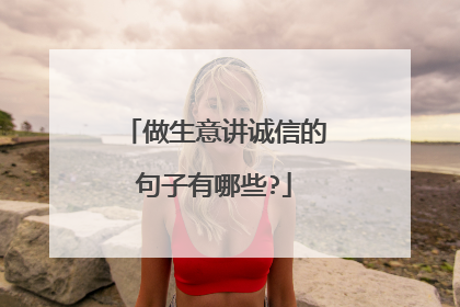 做生意讲诚信的句子有哪些?